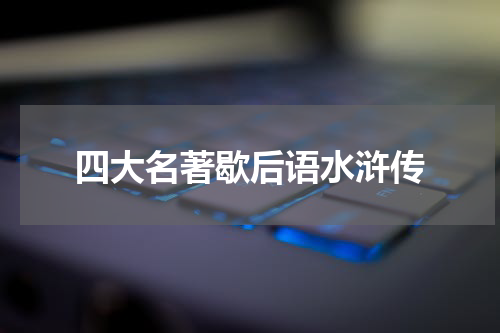 四大名著歇后语水浒传