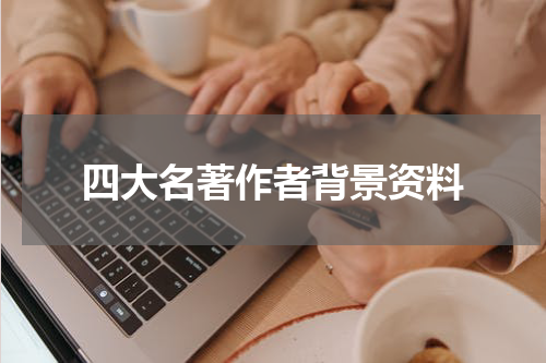 四大名著作者背景资料