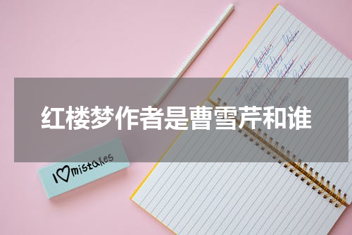 红楼梦作者是曹雪芹和谁