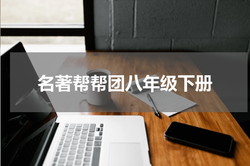 名著帮帮团八年级下册
