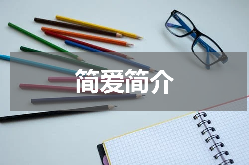 简爱简介