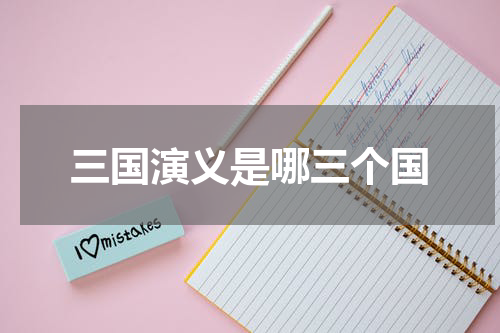 三国演义是哪三个国