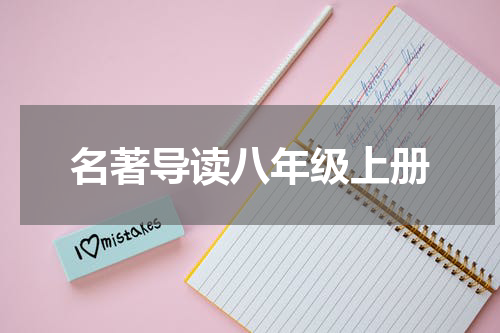 名著导读八年级上册