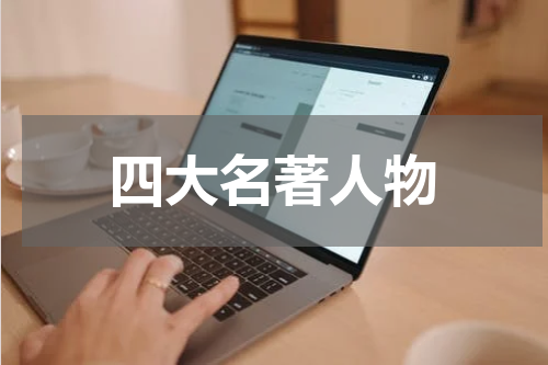 四大名著人物