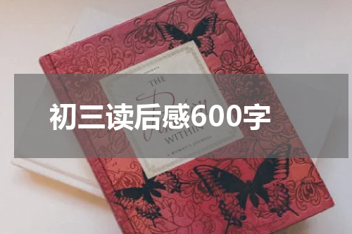 初三读后感600字