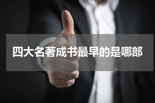 四大名著成书最早的是哪部