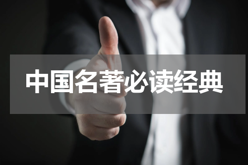 中国名著必读经典
