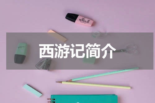 西游记简介