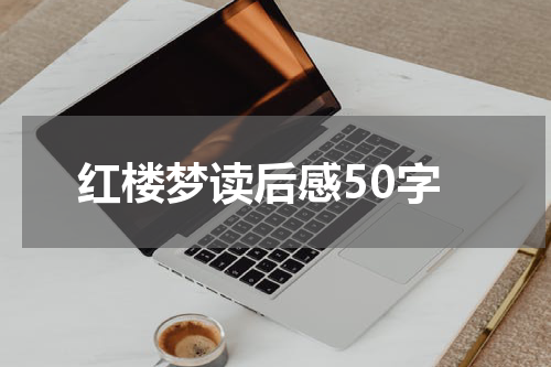 红楼梦读后感50字