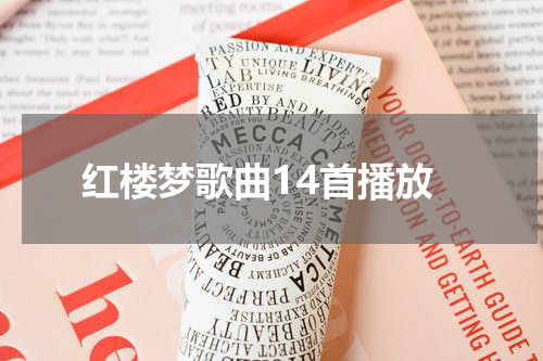 红楼梦歌曲14首播放