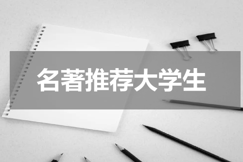 名著推荐大学生