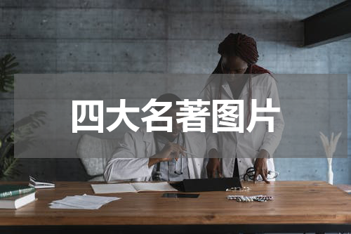 四大名著图片