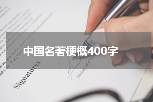 中国名著梗概400字