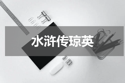 水浒传琼英