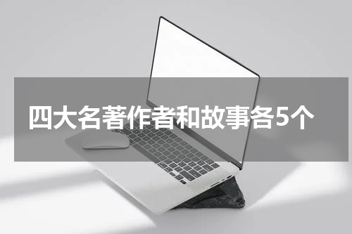 四大名著作者和故事各5个
