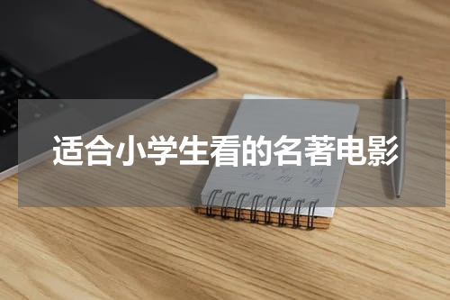 适合小学生看的名著电影