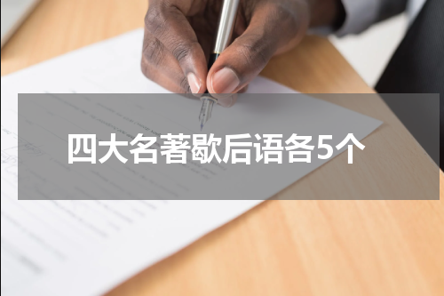 四大名著歇后语各5个