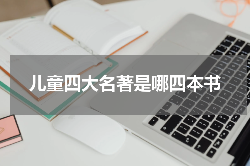 儿童四大名著是哪四本书