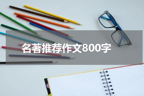 名著推荐作文800字