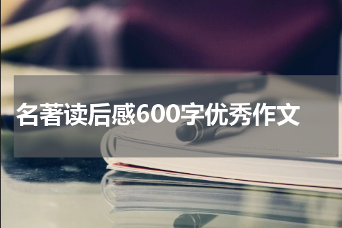 名著读后感600字优秀作文