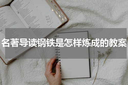 名著导读钢铁是怎样炼成的教案