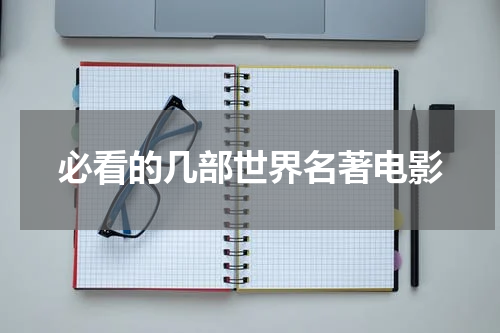 必看的几部世界名著电影