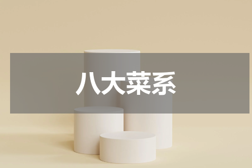 八大菜系