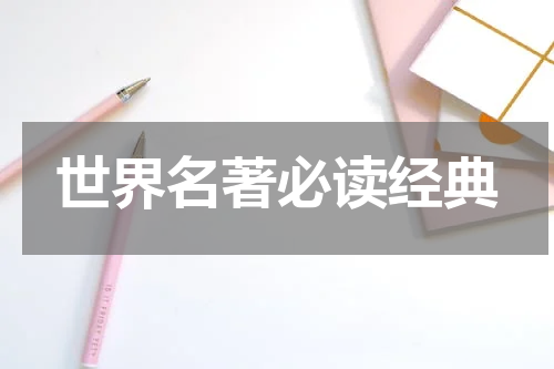 世界名著必读经典