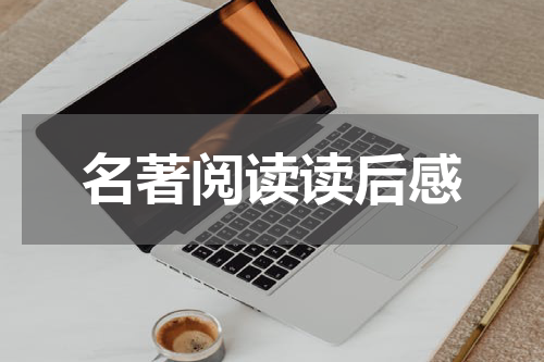 名著阅读读后感