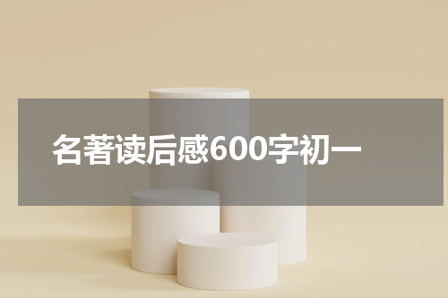 名著读后感600字初一