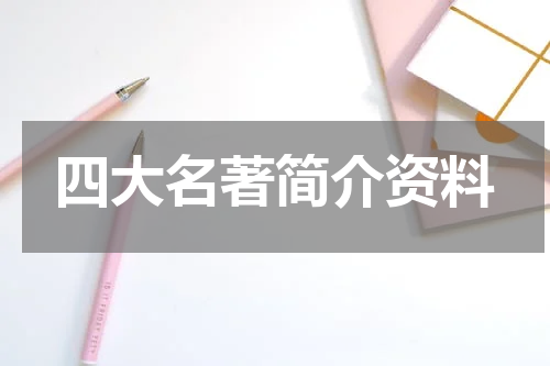 四大名著简介资料