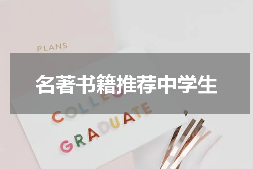 名著书籍推荐中学生