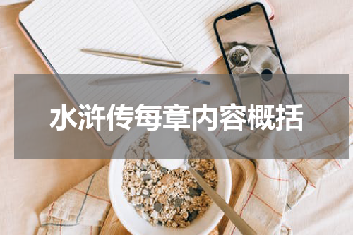 水浒传每章内容概括