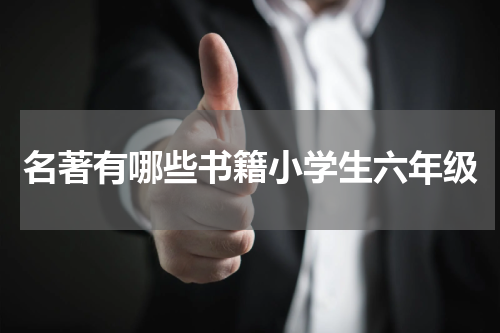 名著有哪些书籍小学生六年级