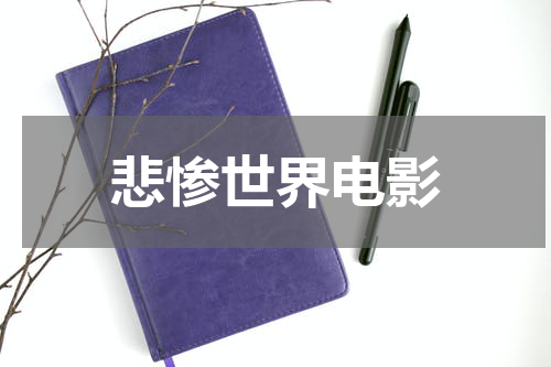 悲惨世界电影