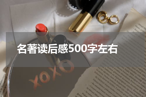 名著读后感500字左右