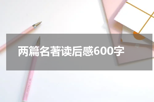 两篇名著读后感600字