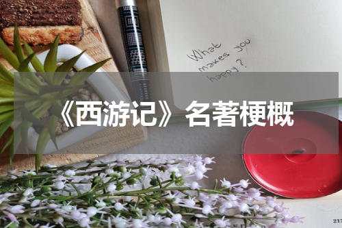 《西游记》名著梗概
