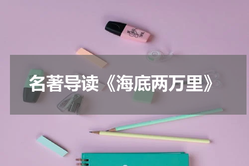 名著导读《海底两万里》
