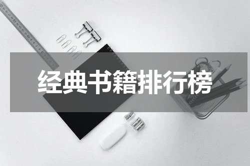 经典书籍排行榜