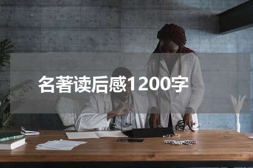名著读后感1200字