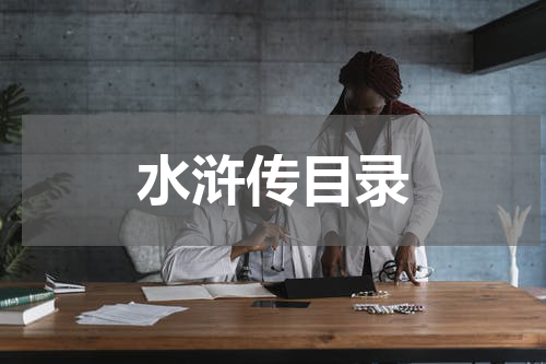 水浒传目录
