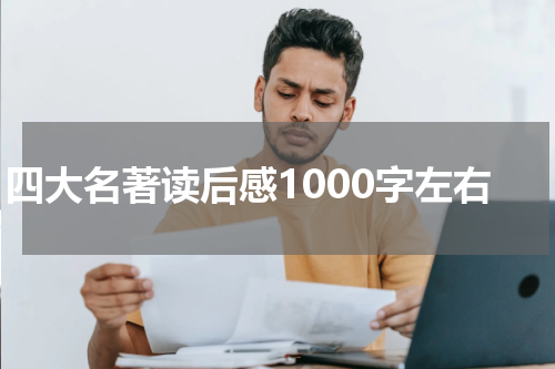 四大名著读后感1000字左右
