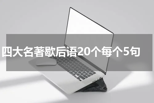 四大名著歇后语20个每个5句