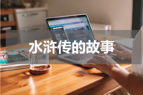 水浒传的故事