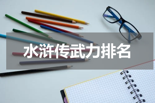 水浒传武力排名