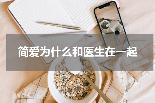 简爱为什么和医生在一起