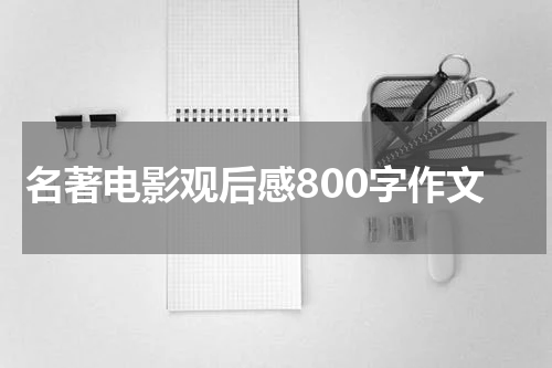 名著电影观后感800字作文