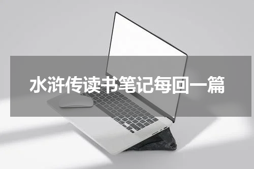 水浒传读书笔记每回一篇