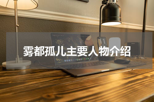 雾都孤儿主要人物介绍
